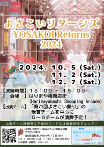 最新の「よさこいリターンズ2024」はこちらから