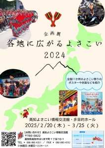 各地に広がるよさこい2024ビラ